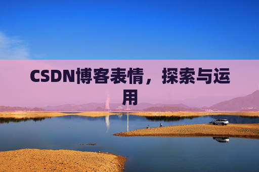 CSDN博客表情，探索与运用