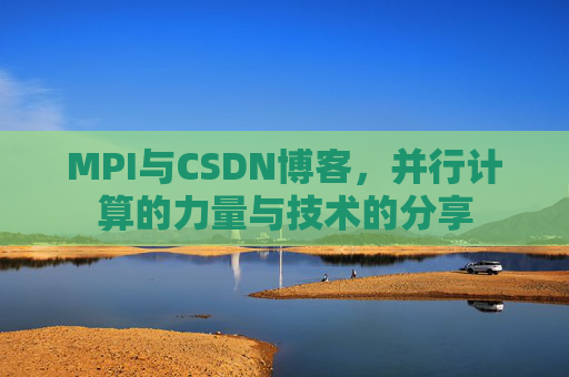 MPI与CSDN博客,并行计算的力量与技术的分享